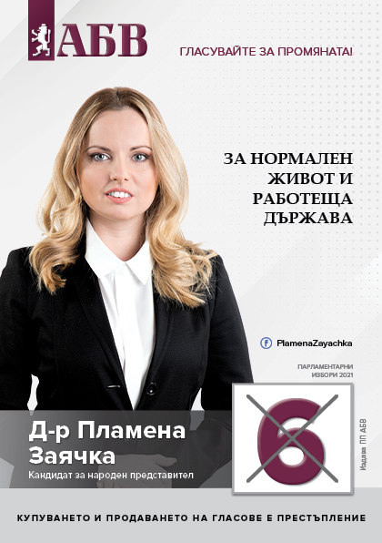 Пламена Заячка