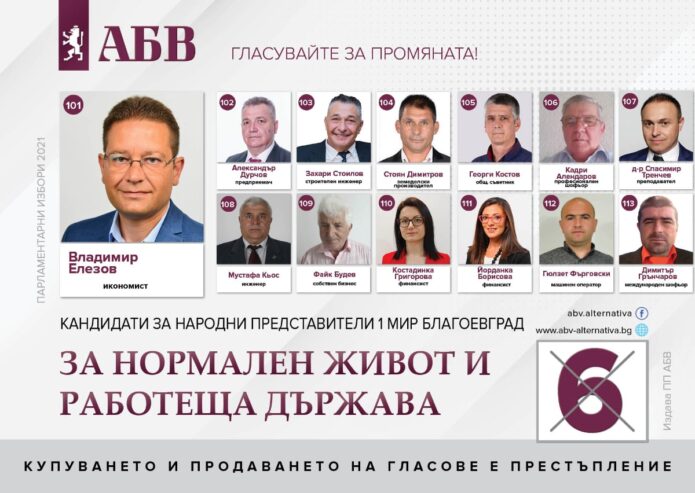 Листа Благоевград ПП АБВ