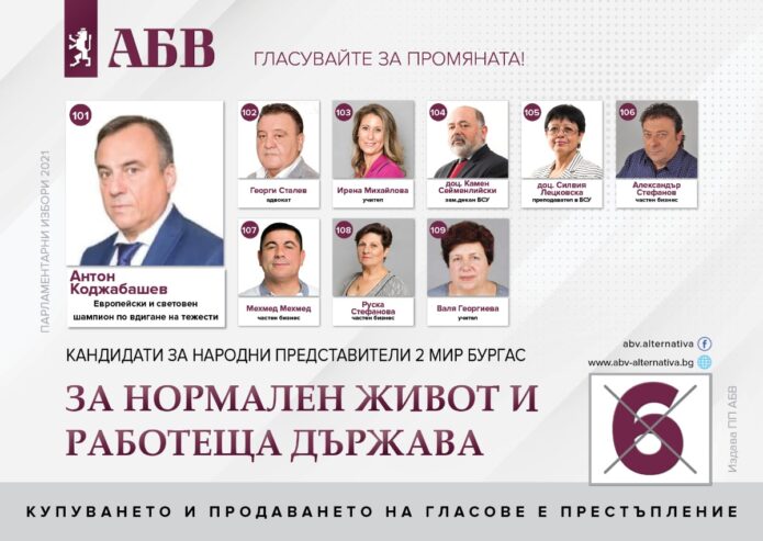 Листа Бургас ПП АБВ