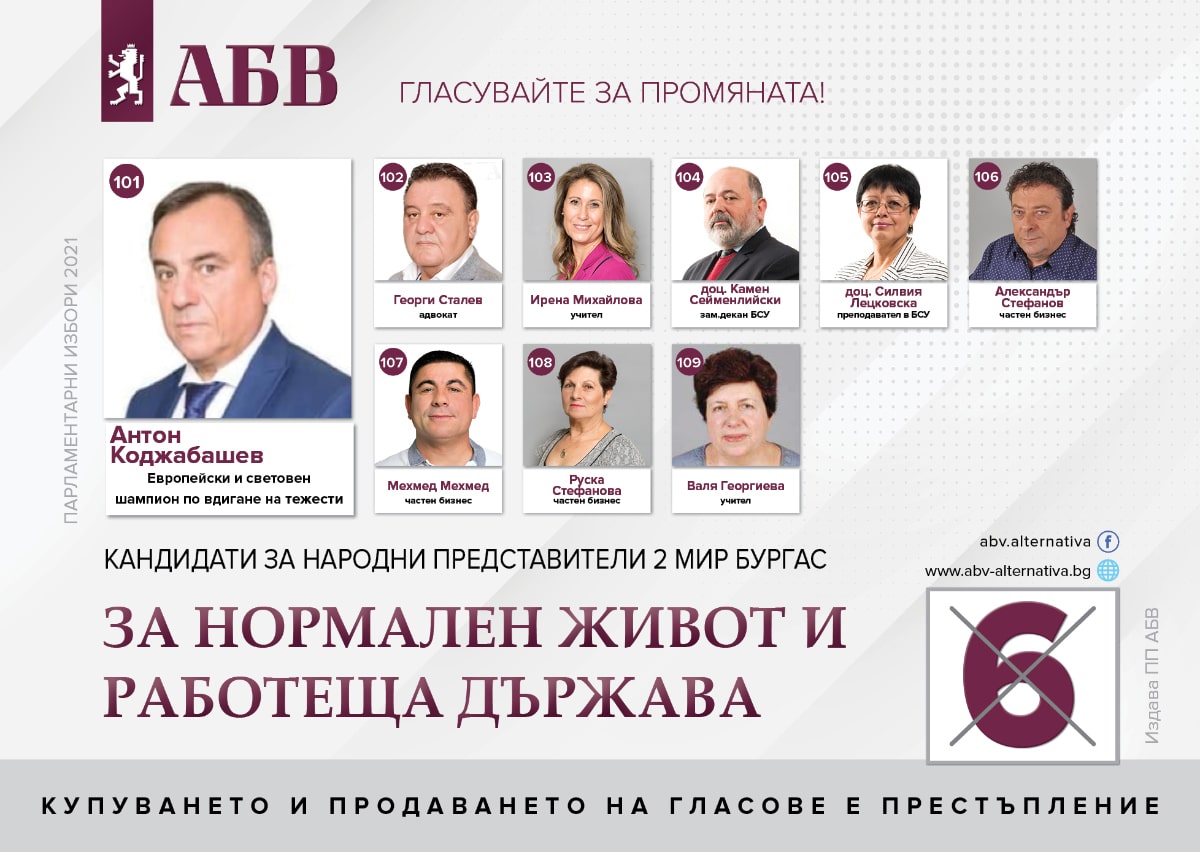 Листа Бургас ПП АБВ