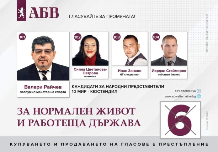 Листа Кюстендил ПП АБВ